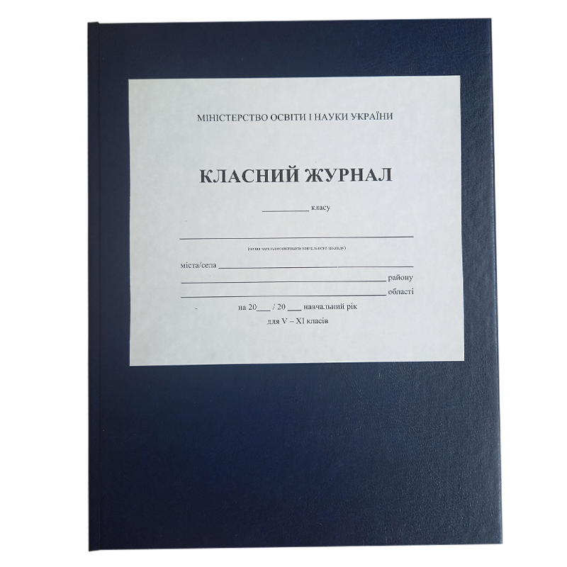Журнал класний для 5-11 класів (з клапаном), А4, 272 арк.